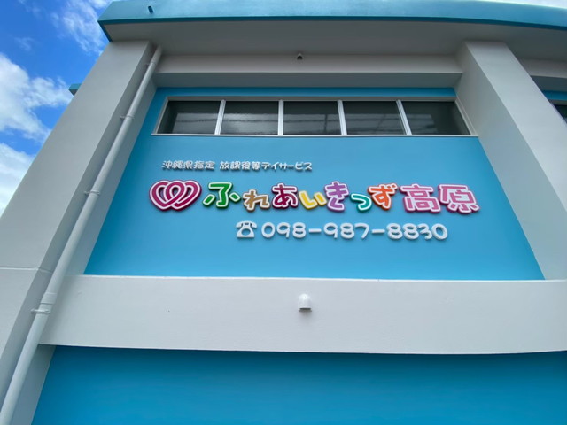 沖縄市のデイサービス施設